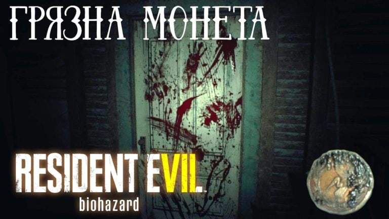 Где найти монету с демо Resident Evil 7 Biohazard