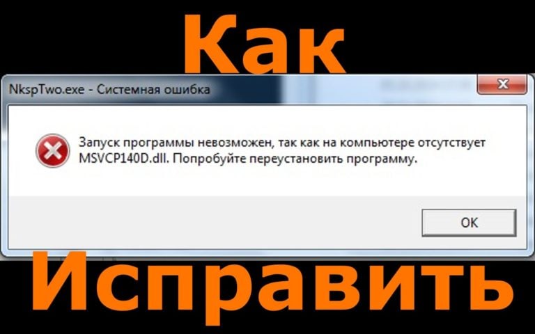 msvcp140.dll что это за ошибка как исправить