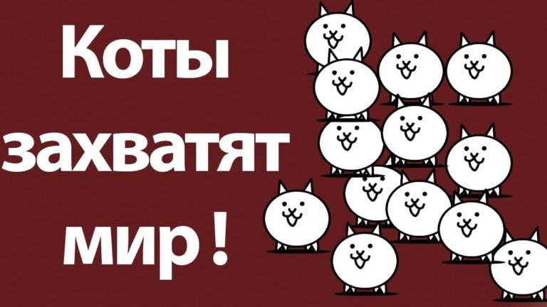 Где скачать игру Battle Cats на компьютер