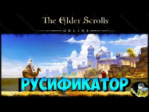 Rueso русификатор The Elder Scrolls Online Teso