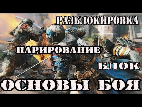 Как парировать удары в For Honor