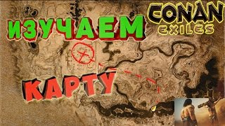 Карта ресурсов Conan Exiles