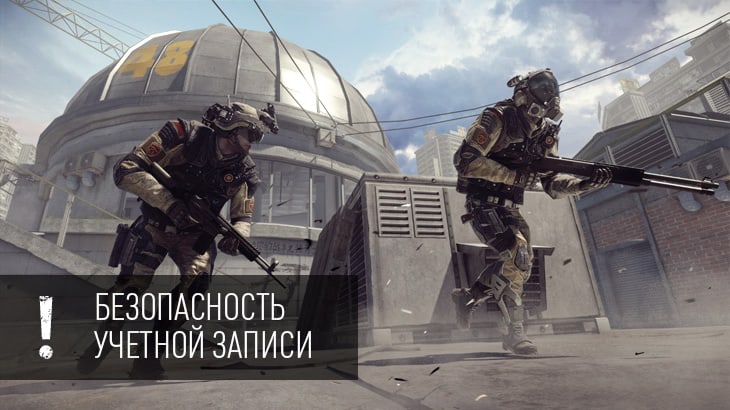 Как уберечь свой аккаунт в Warface — меры безопасности