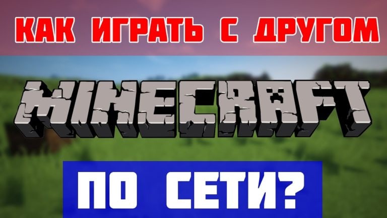 Как играть в майнкрафт по сети с друзьями