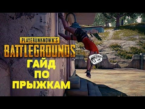 Как выпрыгивать из окна в Playerunknown’s Battlegrounds