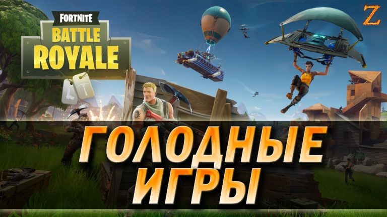 Как скачать и играть в Fortnite: Battle Royale