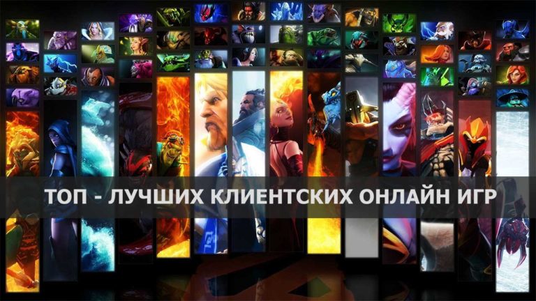 Топ 5 лучших клиентских игр 2017