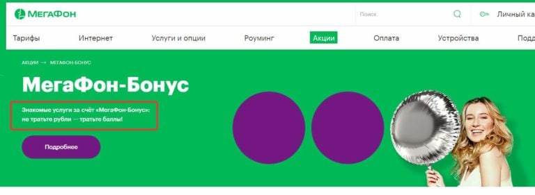 Как потратить баллы Мегафон
