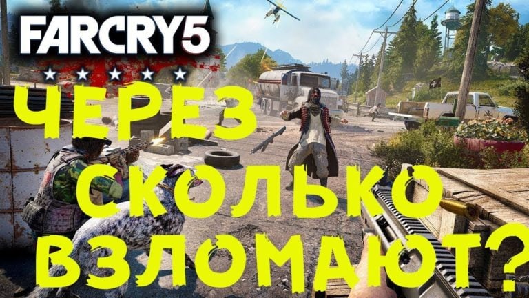 Когда взломают Far Cry 5