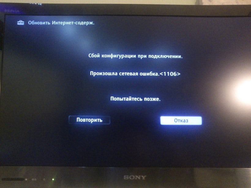 Неисправность интернета. Сетевая ошибка 1106. Ошибка на телевизоре. Ошибка 1106 на телевизоре Sony. Ошибка воспроизведения на телевизоре.