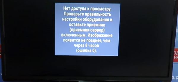 Нет доступа к просмотру ошибка 0 в Триколор — как исправить