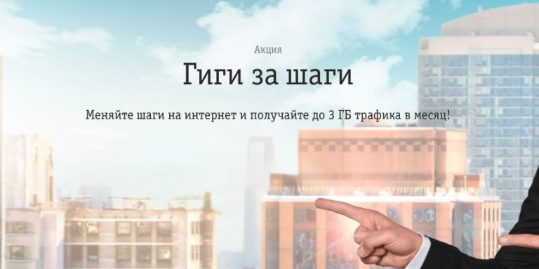 Как подключить Гиги за шаги от Билайн