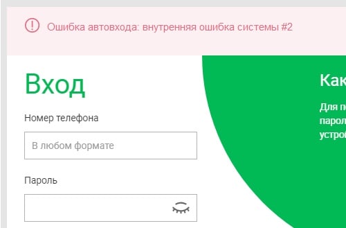 Внутренняя ошибка системы #2 в Мегафоне — как исправить?