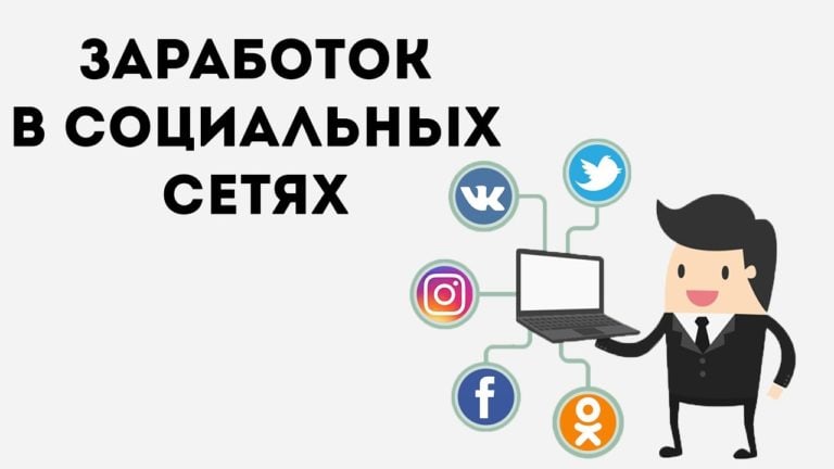 Заработок в интернете через аккаунты в социальных сетях