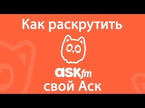 Как бесплатно раскрутить аккаунт в Ask.fm