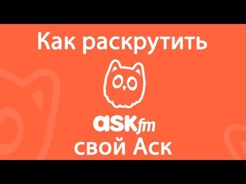 Как бесплатно раскрутить аккаунт в Ask.fm