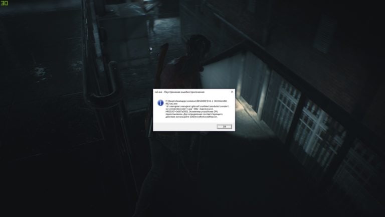 re2.exe — Неустранимая ошибка приложения в Resident Evil 2 Remake