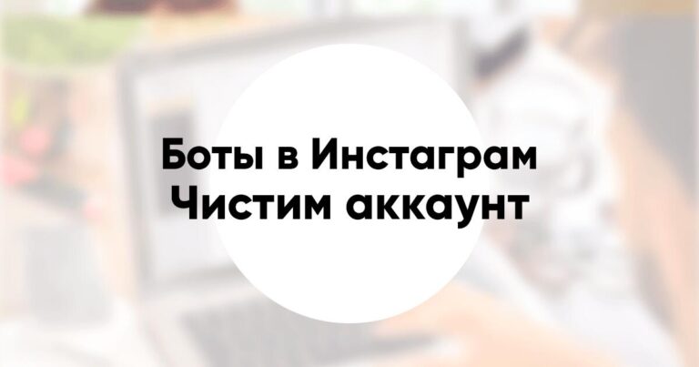 Как очистить аккаунт в Instagram* от ботов